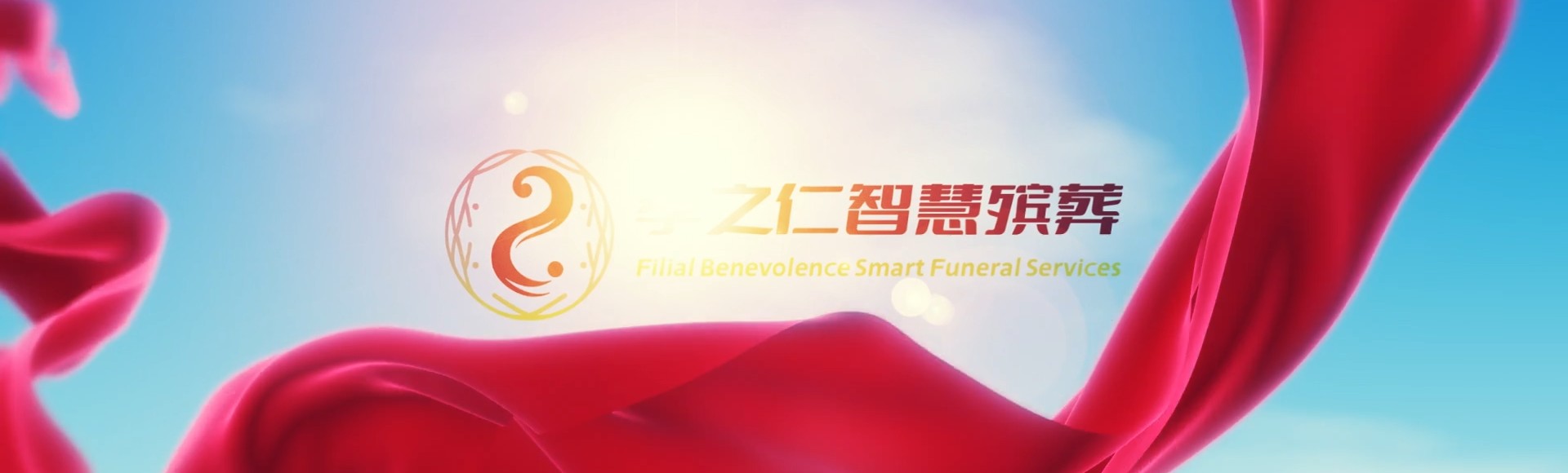 桃园桃园孝之仁智慧殡葬陵墓园服务系统平台